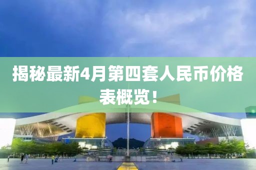 揭秘最新4月第四套人民幣價格表概覽！