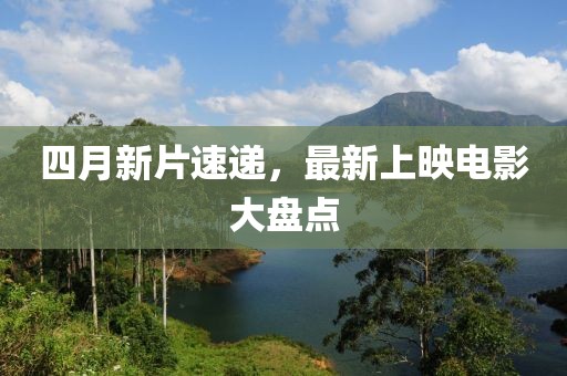 四月新片速遞，最新上映電影大盤點