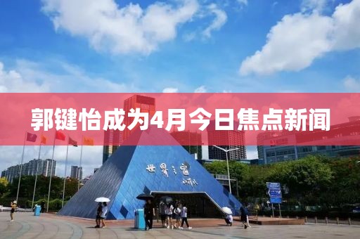 郭鍵怡成為4月今日焦點新聞