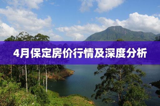 4月保定房價行情及深度分析