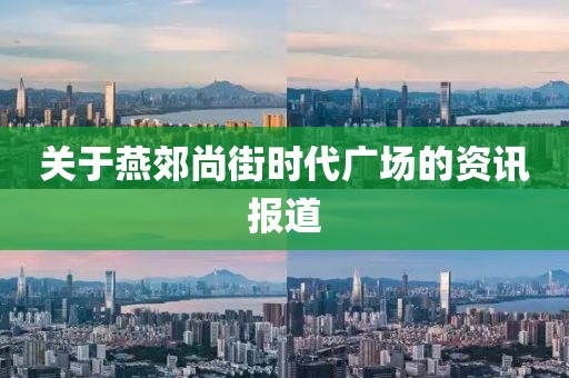 關于燕郊尚街時代廣場的資訊報道