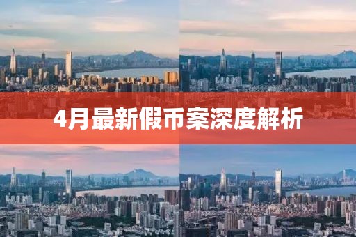 4月最新假幣案深度解析