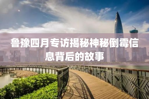 魯豫四月專訪揭秘神秘倒霉信息背后的故事