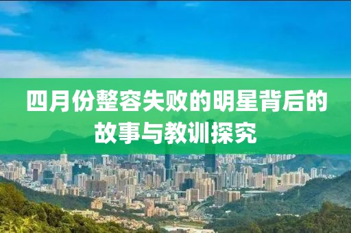 四月份整容失敗的明星背后的故事與教訓探究