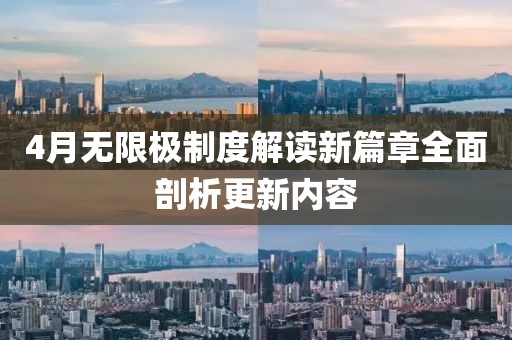 4月無限極制度解讀新篇章全面剖析更新內容