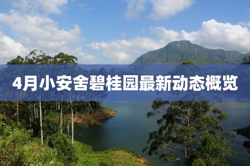 4月小安舍碧桂園最新動態概覽