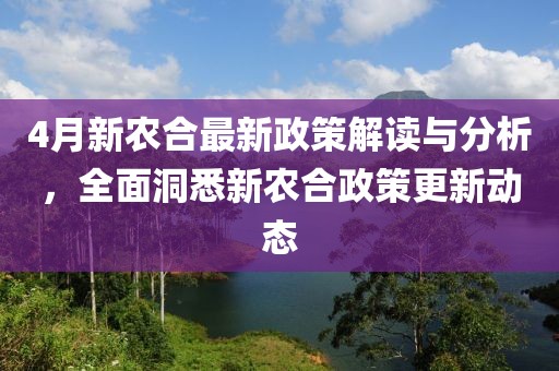 4月新農合最新政策解讀與分析，全面洞悉新農合政策更新動態