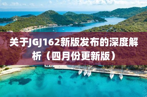 關于JGJ162新版發布的深度解析（四月份更新版）