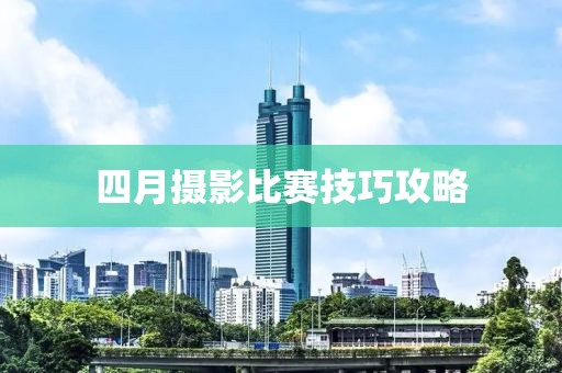 四月攝影比賽技巧攻略
