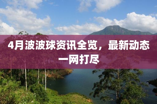 4月波波球資訊全覽，最新動態一網打盡