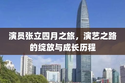 演員張立四月之旅，演藝之路的綻放與成長歷程