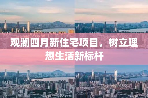 觀瀾四月新住宅項目，樹立理想生活新標桿