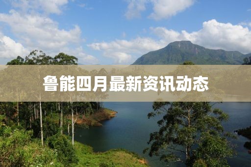 魯能四月最新資訊動態