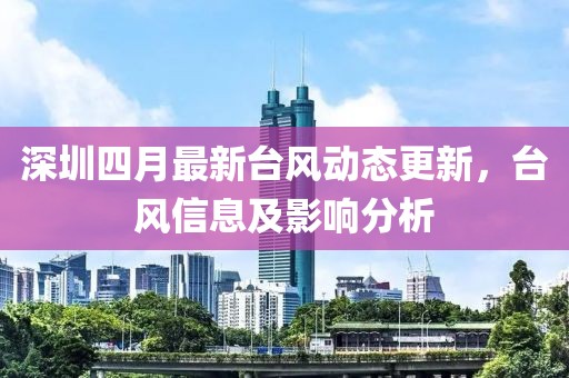 深圳四月最新臺風動態更新，臺風信息及影響分析