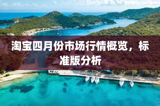 淘寶四月份市場行情概覽，標準版分析