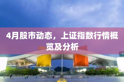 4月股市動態，上證指數行情概覽及分析