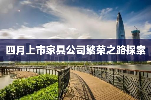 四月上市家具公司繁榮之路探索