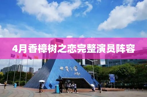 4月香樟樹之戀完整演員陣容