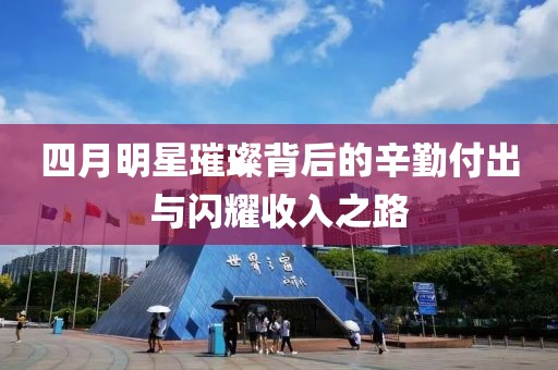 四月明星璀璨背后的辛勤付出與閃耀收入之路