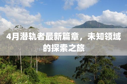 4月潛軌者最新篇章，未知領域的探索之旅