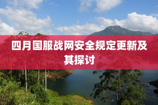 四月國服戰網安全規定更新及其探討