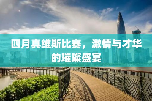 四月真維斯比賽，激情與才華的璀璨盛宴