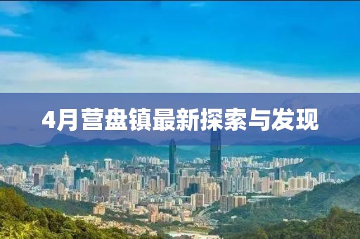 4月營盤鎮最新探索與發現