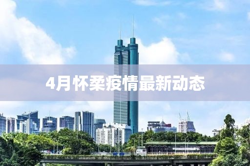 4月懷柔疫情最新動態