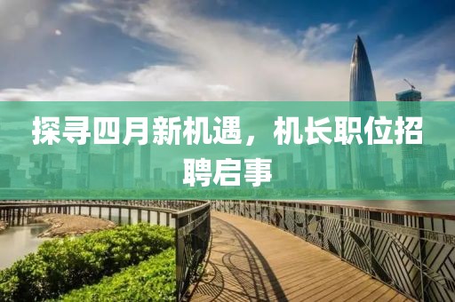 探尋四月新機遇，機長職位招聘啟事