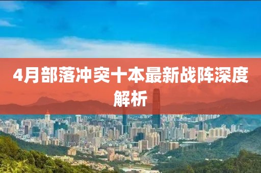 4月部落沖突十本最新戰陣深度解析