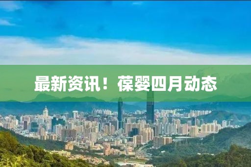 最新資訊！葆嬰四月動態
