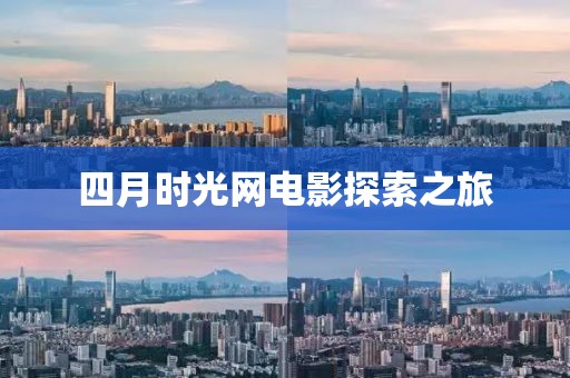 四月時光網電影探索之旅