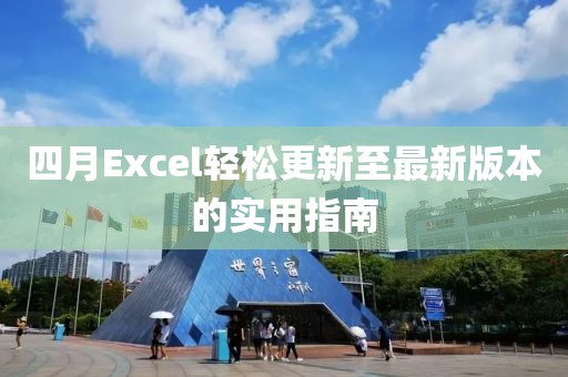 四月Excel輕松更新至最新版本的實用指南