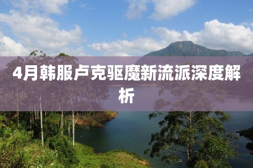 4月韓服盧克驅魔新流派深度解析
