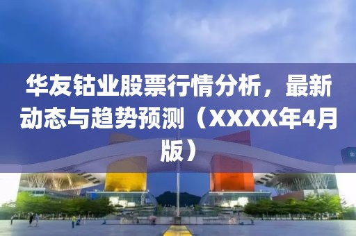 華友鈷業股票行情分析，最新動態與趨勢預測（XXXX年4月版）