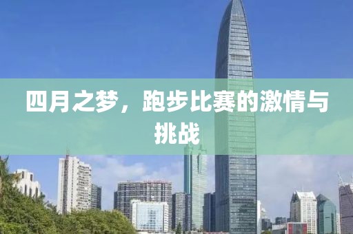 四月之夢，跑步比賽的激情與挑戰