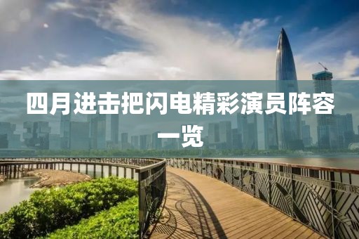 四月進擊把閃電精彩演員陣容一覽