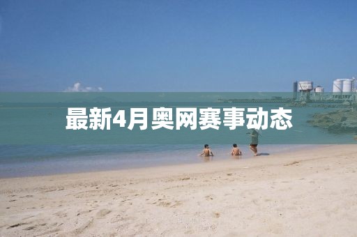 最新4月奧網賽事動態