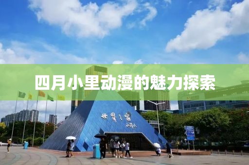 四月小里動漫的魅力探索
