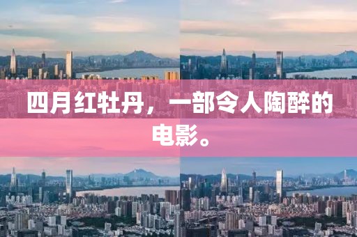 四月紅牡丹，一部令人陶醉的電影。
