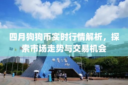 四月狗狗幣實時行情解析，探索市場走勢與交易機會