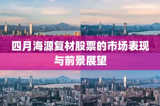四月海源復材股票的市場表現與前景展望