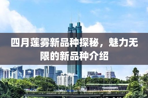 四月蓮霧新品種探秘，魅力無限的新品種介紹