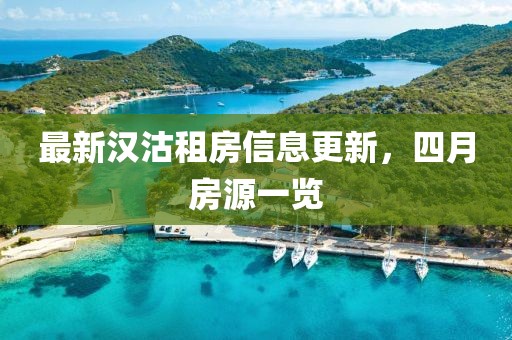 最新漢沽租房信息更新，四月房源一覽
