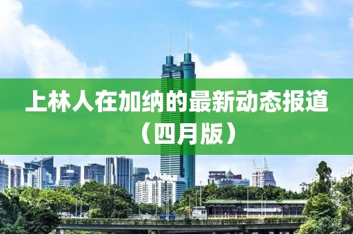 上林人在加納的最新動態報道（四月版）