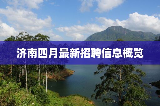 濟南四月最新招聘信息概覽