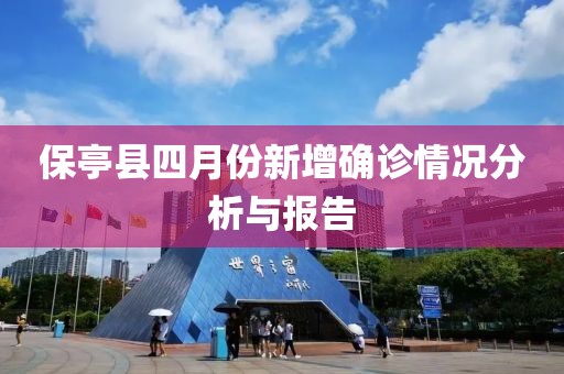 保亭縣四月份新增確診情況分析與報告