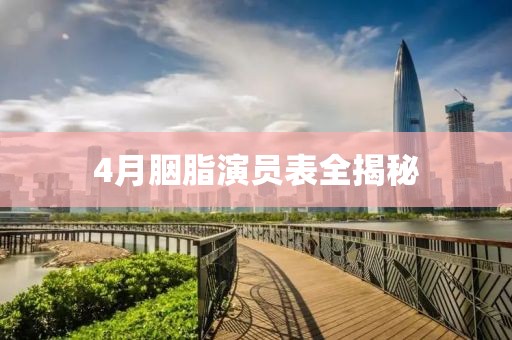 4月胭脂演員表全揭秘