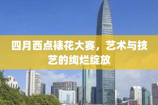 四月西點裱花大賽，藝術與技藝的絢爛綻放