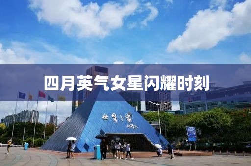 四月英氣女星閃耀時刻